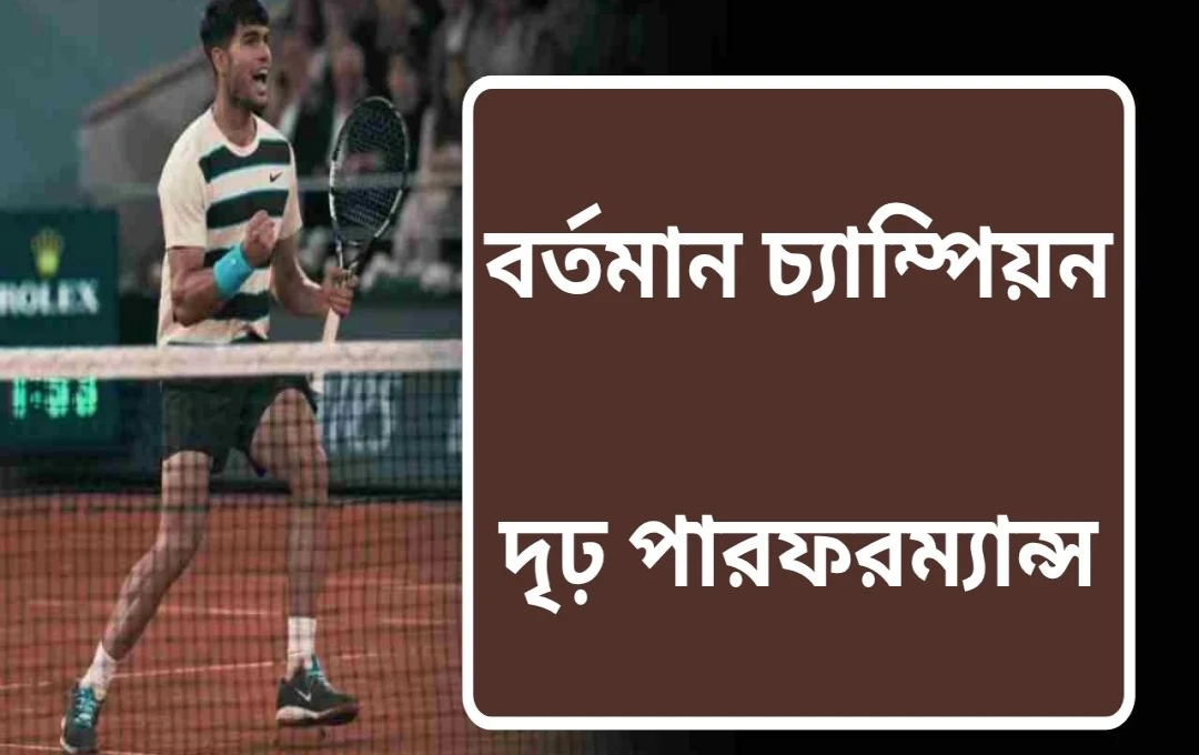ফ্রেঞ্চ ওপেন ২০২৫: আলকারাজ ফাইনালে, মুসেটির আঘাতে ওয়াকওভার