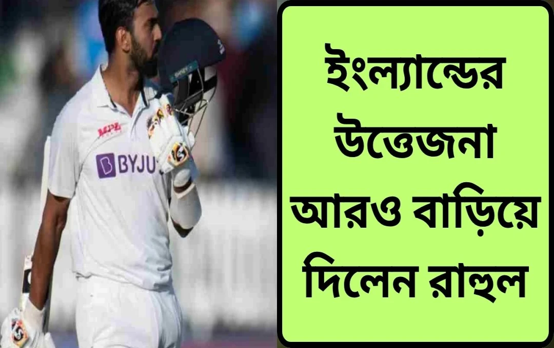 কেএল রাহুলের অসাধারণ ব্যাটিং: ইংল্যান্ড সিরিজের আগে বড় স্বস্তি