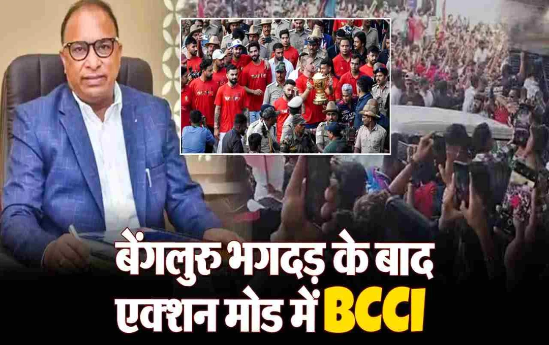 RCB जश्न भगदड़ कांड के बाद एक्शन में BCCI:  बदलेगा खिताबी जश्न का तरीका, गंभीर ने भी जताई नाराजगी