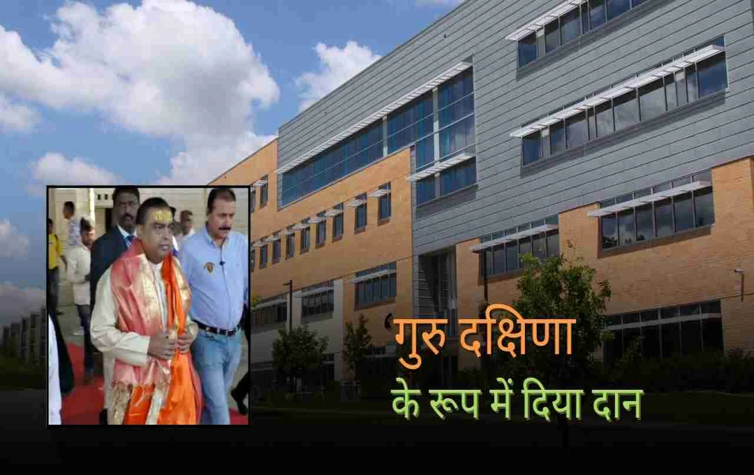 मुकेश अंबानी ने ICT को दी ₹151 करोड़ की भेंट, IIT-बॉम्बे से दूरी के पीछे बताई दिल छूने वाली वजह