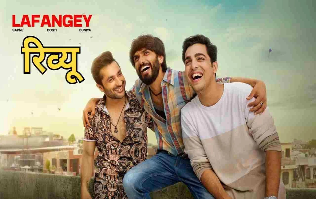 ‘लफंगे’ वेब सीरीज़ रिव्यू: छोटे शहर के सपने, संघर्ष और दोस्ती की दिल छू लेने वाली कहानी
