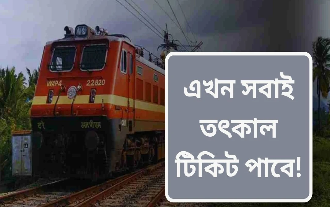 রেল তৎকাল টিকিট বুকিংয়ে আধার OTP বাধ্যতামূলক