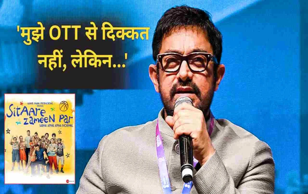 थिएटर में चमकेगी 'सितारे जमीन पर': आमिर खान ने ओटीटी को कहा 'ना'
