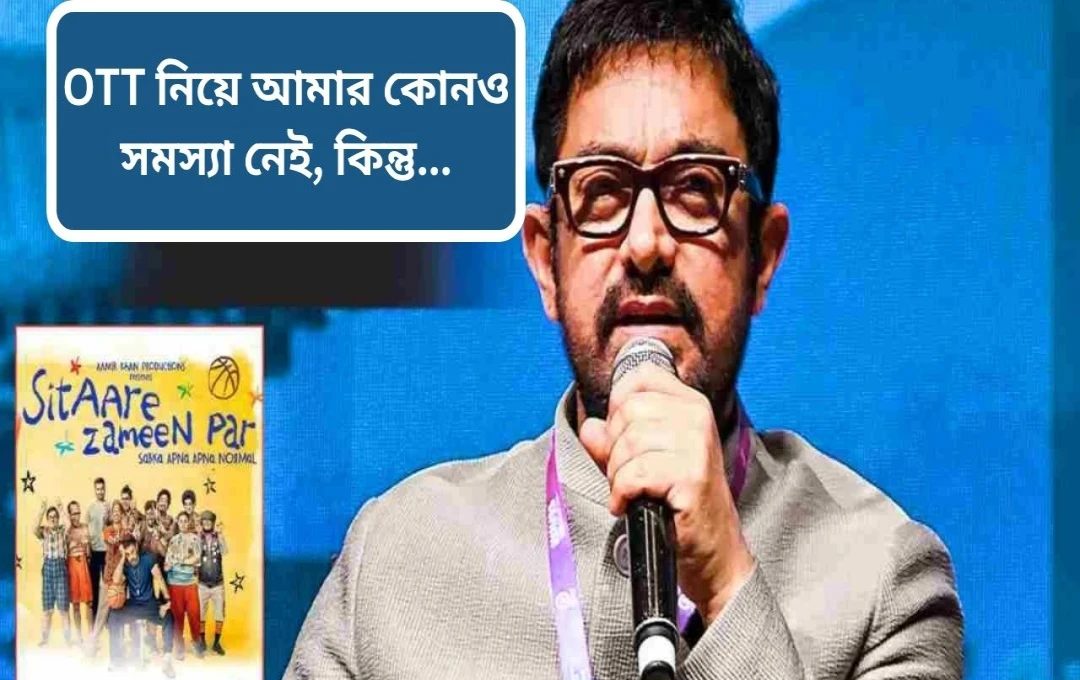 আমির খানের ‘সিতারে জমিন পার’: শুধুমাত্র থিয়েটারে মুক্তি, শুটিংয়ের অভিনব অভিজ্ঞতা