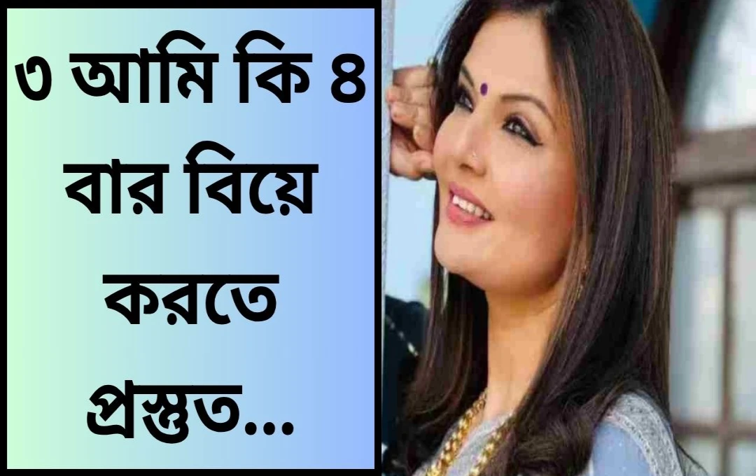 দীপশিখা নাগপালের সাহসী সাক্ষাৎকার: দুটি ব্যর্থ বিবাহের পরও বিবাহে অবিচল বিশ্বাস