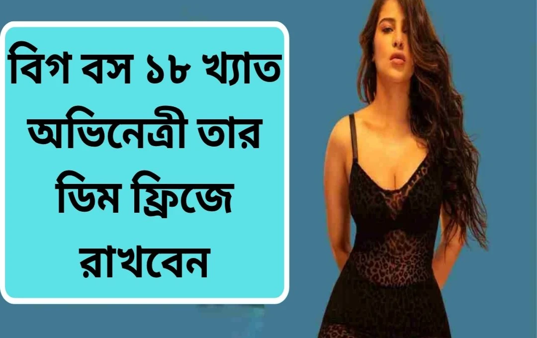 ইডিন রোজের অনন্য সিদ্ধান্ত: ডিম্বাণু সংরক্ষণের পরিকল্পনা
