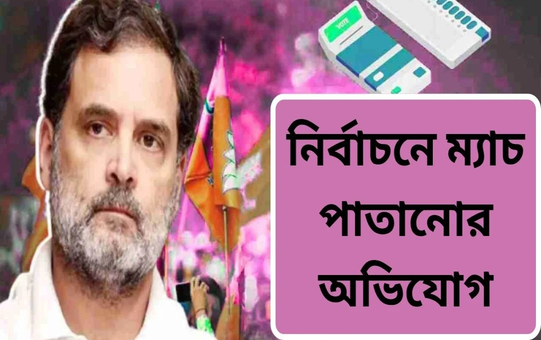 রাহুল গান্ধীর ‘ম্যাচ ফিক্সিং’ অভিযোগ: নির্বাচন কমিশন খারিজ করল