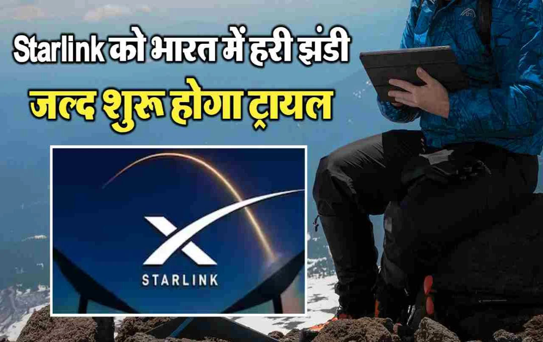 Starlink: एलन मस्क की इंटरनेट क्रांति, जानिए भारत में कब और कैसे बदलेगा डिजिटल परिदृश्य