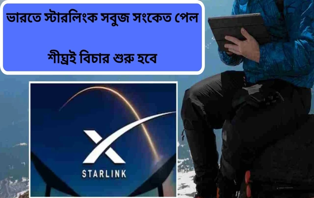 স্টারলিংক ভারতে: ডিজিটাল বিপ্লবের নতুন দিগন্ত