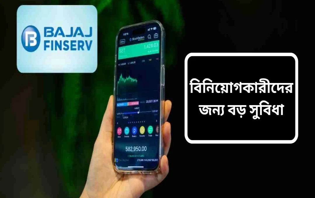 বাজাজ ফাইন্যান্স: লাভান্বিত, স্টক স্প্লিট ও বোনাসে বিনিয়োগকারীদের ত্রিগুণ লাভ