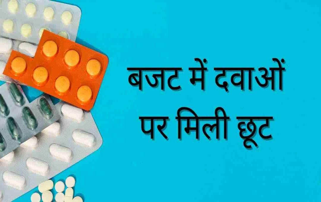 बजट में दवाओं पर मिली छूट, लेकिन मरीजों तक पहुंचने में बड़ी चुनौतियां