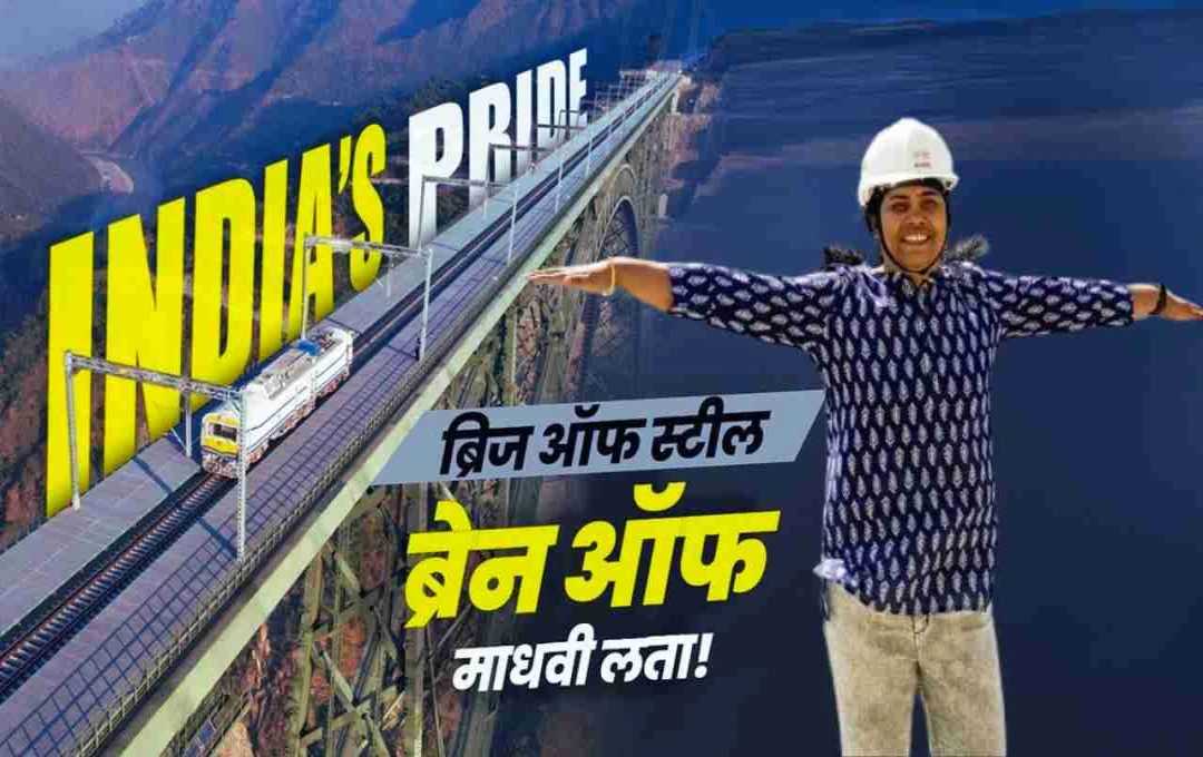 17 साल की तपस्या: प्रोफेसर माधवी लता और दुनिया के सबसे ऊंचे रेल पुल चिनाब ब्रिज की कहानी