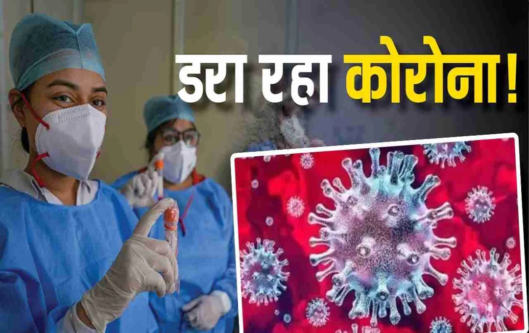 भारत में फिर से बढ़ रहा कोरोना का खतरा: एक्टिव केस और मौतों के आंकड़े ने बढ़ाई चिंता