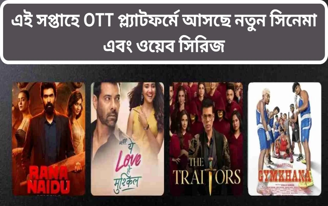 এই সপ্তাহের ওটিটি মুক্তি: সনি লিভ, নেটফ্লিক্স, প্রাইম ভিডিওতে নতুন সিরিজ ও চলচ্চিত্র