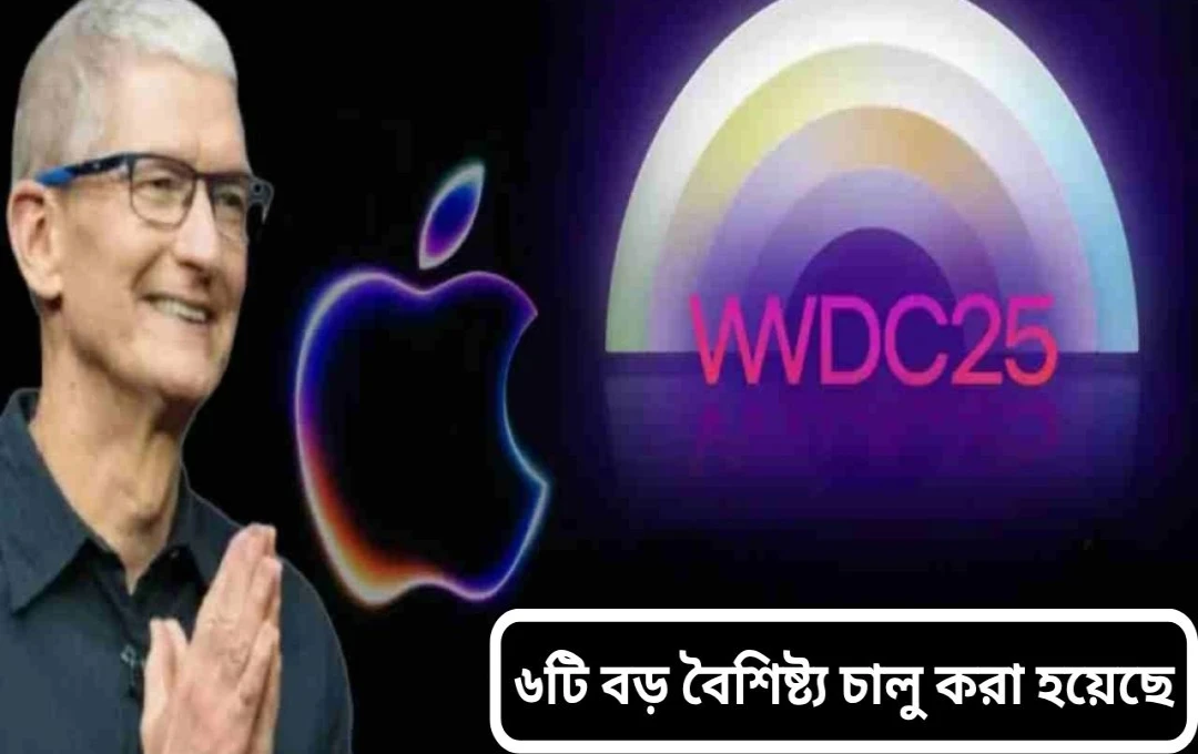 WWDC ২০২৫: iOS ২৬ ও Apple Intelligence-এর আবির্ভাব