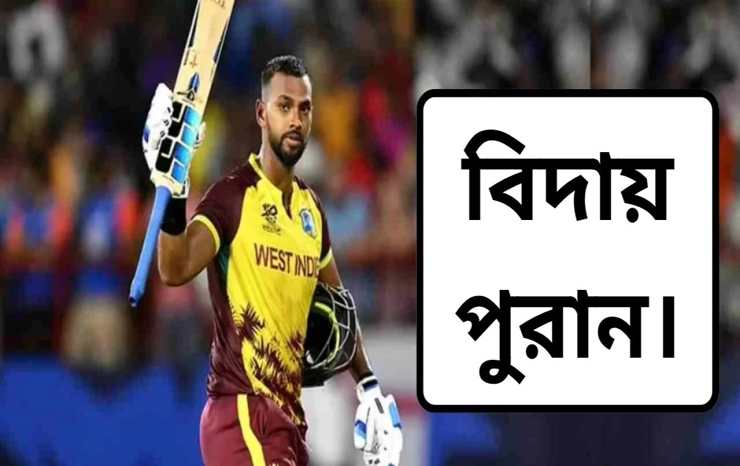 নিকোলাস পুরানের অপ্রত্যাশিত আন্তর্জাতিক ক্রিকেট অবসর