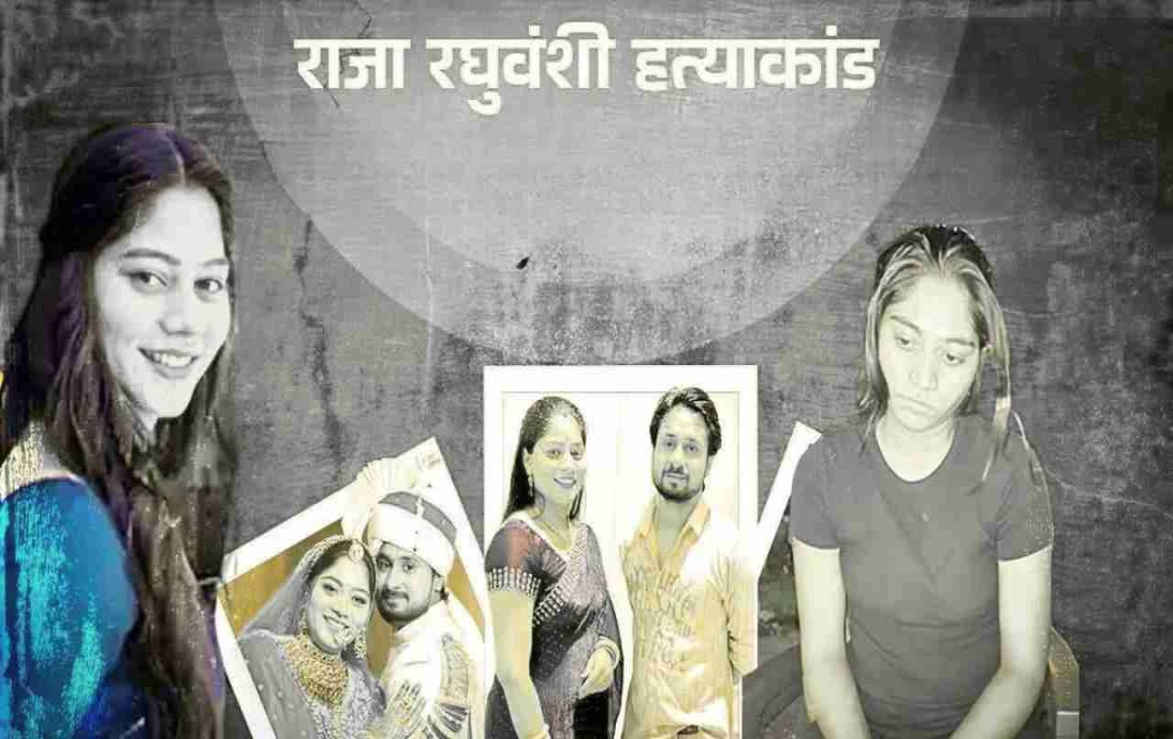 इंदौर कारोबारी मर्डर केस: पत्नी सोनम और प्रेमी राज ने रची थी साजिश, 20 लाख की सुपारी देकर कराया कत्ल