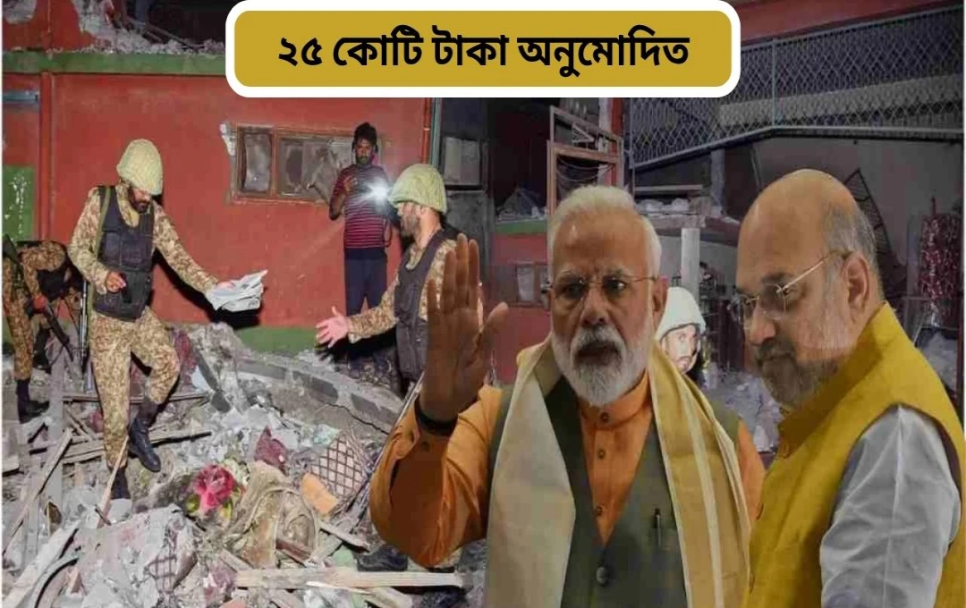 জম্মু-কাশ্মীরে গোলাগুলি ক্ষতিগ্রস্তদের জন্য কেন্দ্রের ২৫ কোটি টাকার সাহায্য