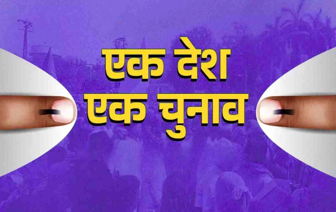 2034 में आएगी चुनावी क्रांति: ‘एक राष्ट्र, एक चुनाव’ को लेकर प्लान तैयार, 2029 के बाद बदलेगा सिस्टम
