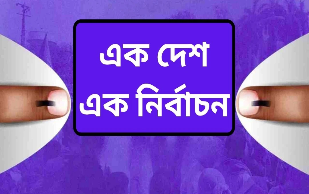 ‘এক জাতি, এক নির্বাচন’: ২০৩৪ সালের লক্ষ্যে কেন্দ্রের গুরুত্বপূর্ণ পদক্ষেপ