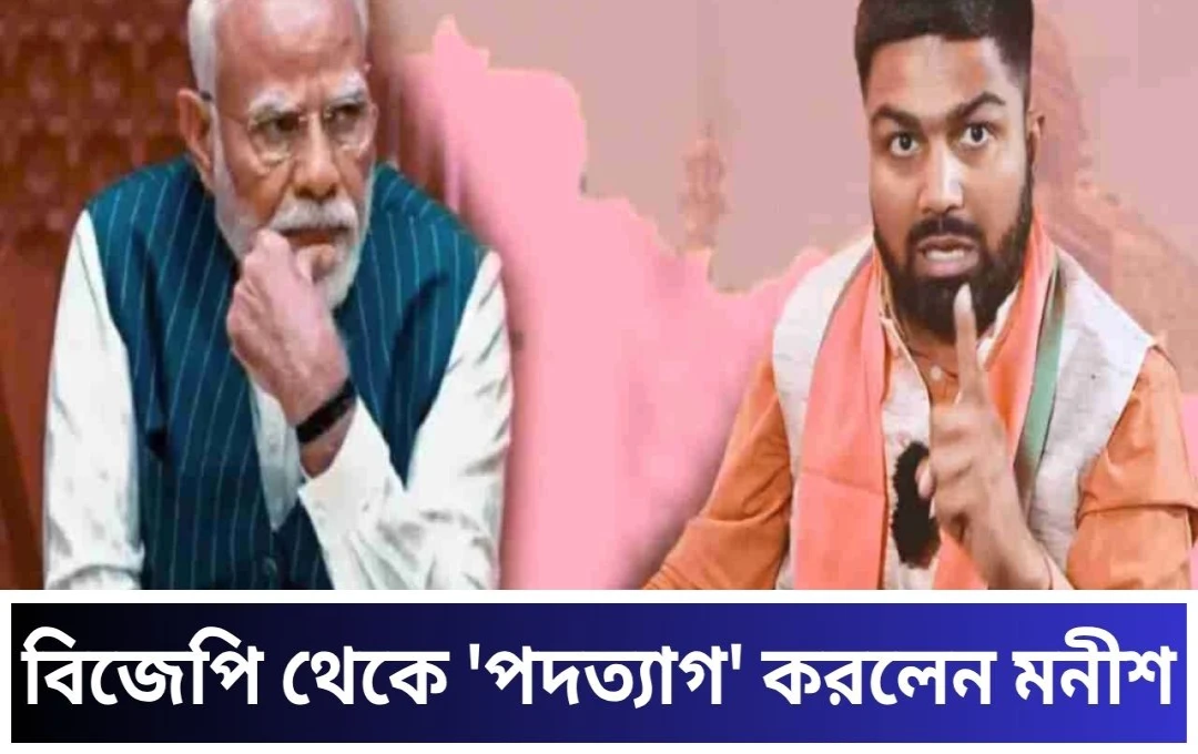 বিজেপি নেতা মনীষ কাশ্যপের পদত্যাগ: বিহার নির্বাচনের আগে বড় ধাক্কা
