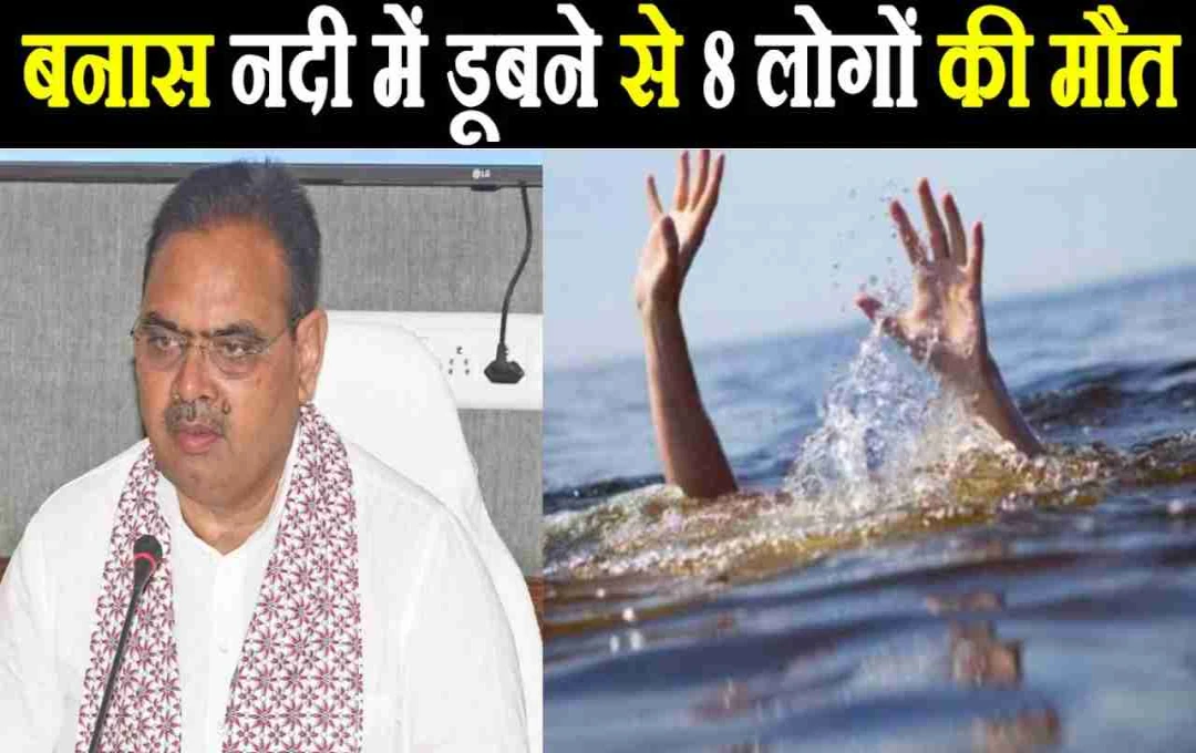 टोंक में बनास नदी हादसा: 8 लोगों की मौत, पिकनिक का मंजर बना मातम