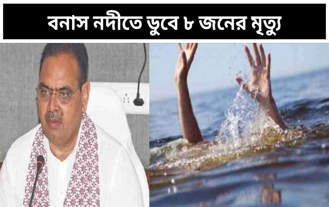 টংকের বনাস নদীতে ডুবে ৮ জনের মৃত্যু