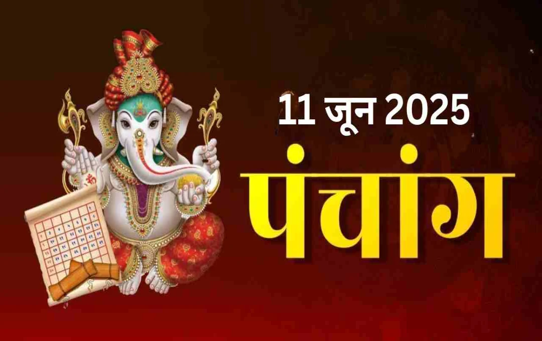 11 जून 2025 का पंचांग: पूर्णिमा पर बनेगा पुण्य फल देने वाला संयोग, जानिए शुभ मुहूर्त और ज्योतिषीय योग