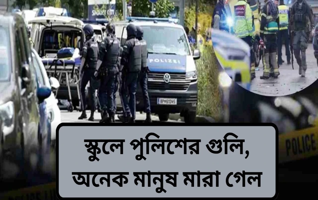 অস্ট্রিয়ার গ্রাজে স্কুল গুলিকাণ্ড: ১১ জন নিহত, আক্রমণকারী আত্মহত্যা
