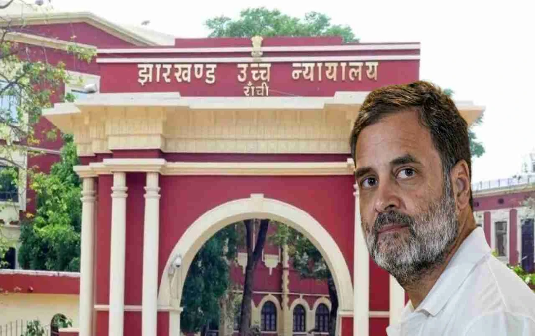 झारखंड हाईकोर्ट का फैसला: मानहानि केस में राहुल गांधी की 6 अगस्त को कोर्ट में पेशी