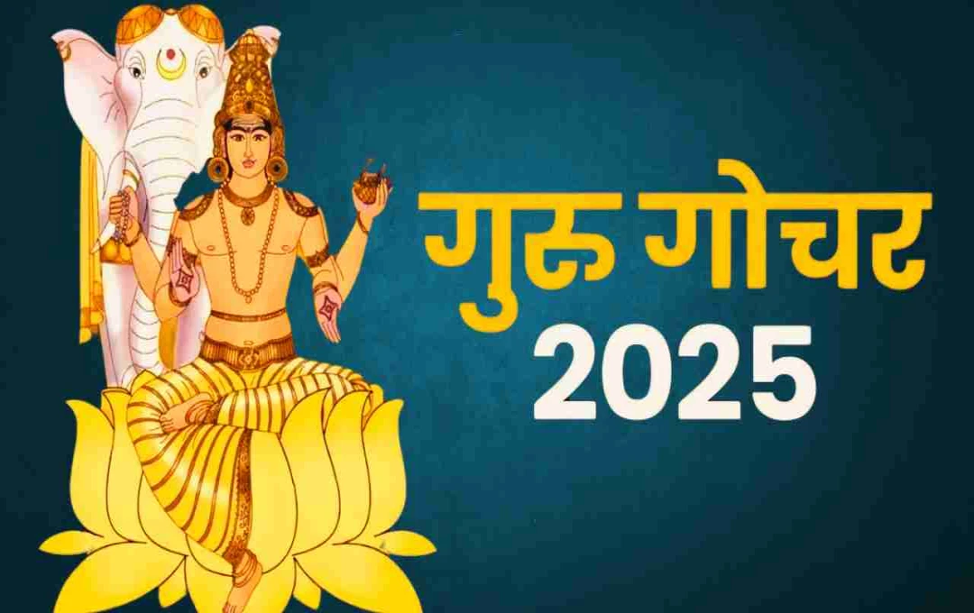 Guru Gochar 2025: 14 जून को राहु के नक्षत्र में गुरु का गोचर, इन राशियों को झेलनी पड़ सकती है मुश्किलें