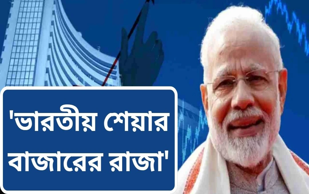 ভারতের শেয়ার বাজার: বিশ্বে দ্রুততম বর্ধনশীল