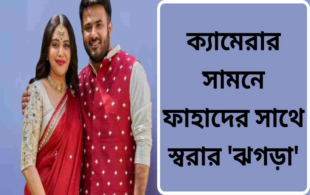 ‘পতি পত্নী আর পাঙ্গা’: স্বরা-ফাহাদের রিয়ালিটি শো শুরু হচ্ছে কালার্সে