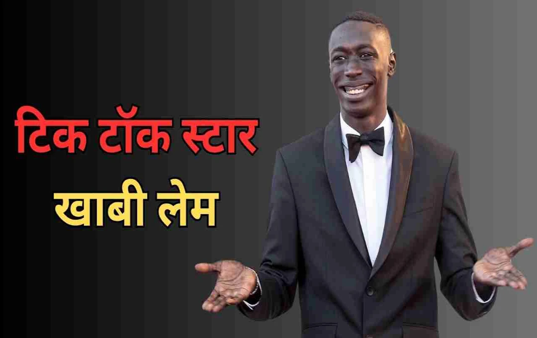 वीजा उल्लंघन ने रोकी TikTok किंग खाबी लेम की अमेरिका यात्रा, ICE की कार्रवाई के बाद छोड़ा देश