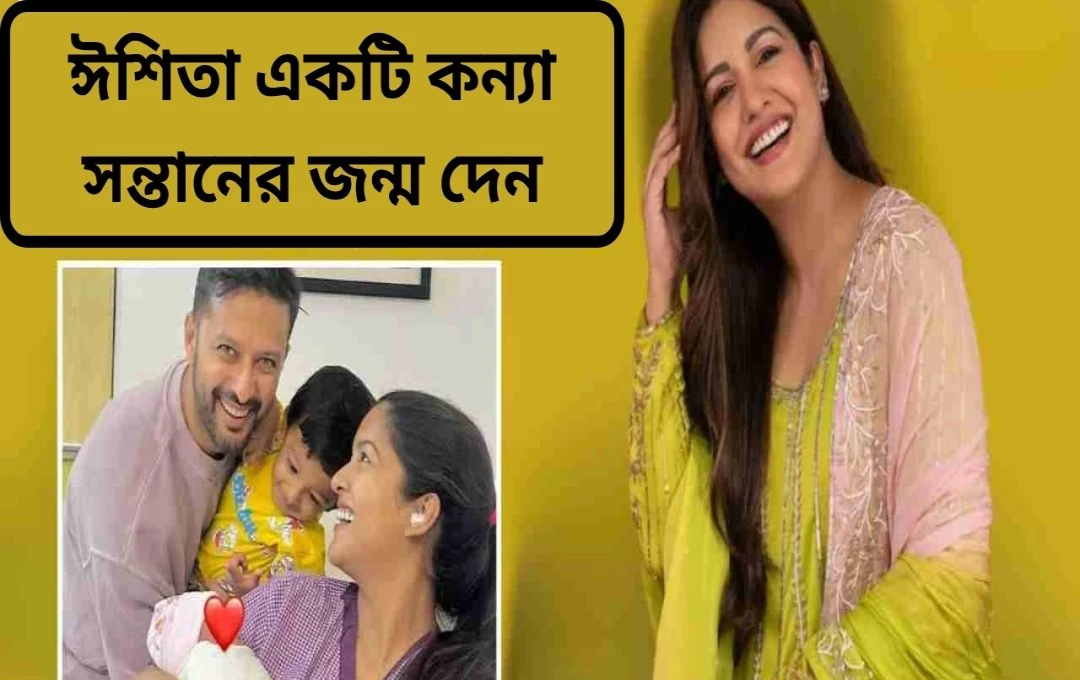 ইশিতা দত্ত দ্বিতীয়বার মা হলেন