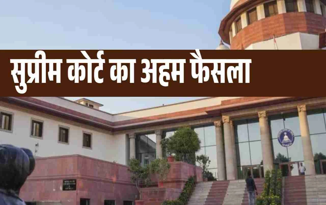 सुप्रीम कोर्ट का अहम फैसला: अंतरधार्मिक विवाह में दखल नहीं दे सकती सरकार