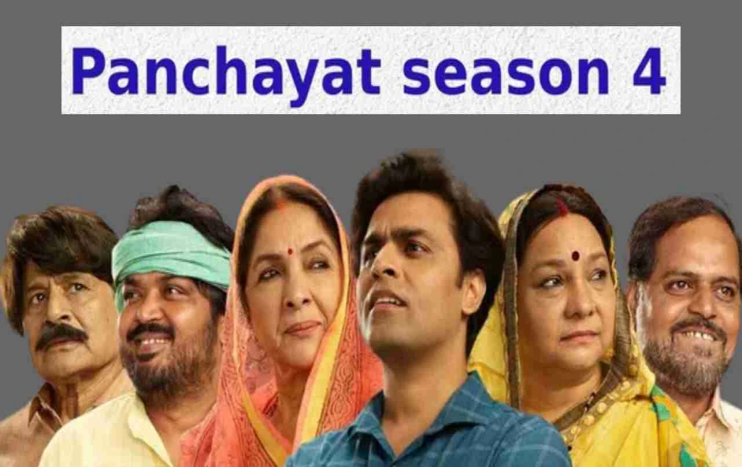 'पंचायत सीजन 4’ की नई रिलीज डेट घोषित: जानें कब और कहां बजेगा चुनावी बिगुल