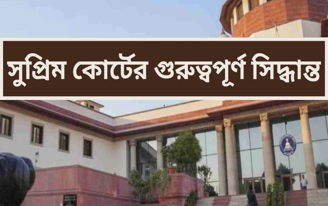 সুপ্রিম কোর্টের নির্দেশ: পারিবারিক সম্মতিতে বিয়ে, মুসলিম যুবককে জামিন