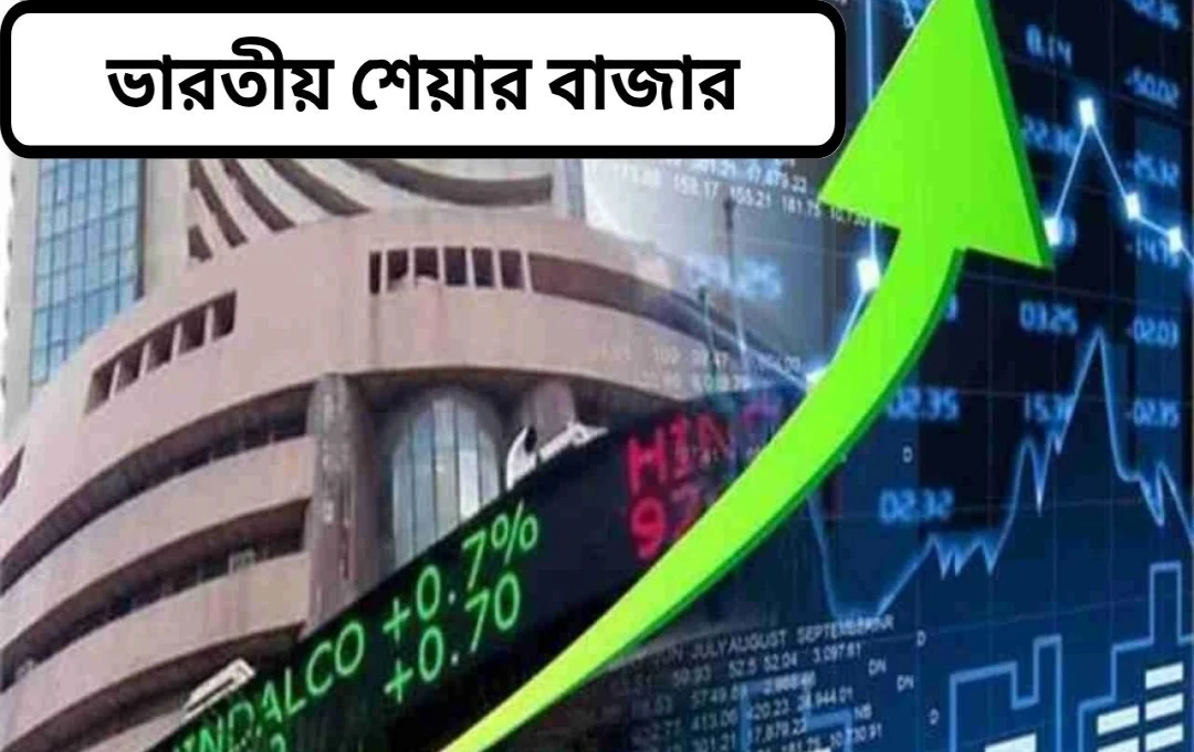 ভারতীয় শেয়ার বাজারে উত্থান: আইটি ও ফার্মা সেক্টরের জোরালো প্রভাব
