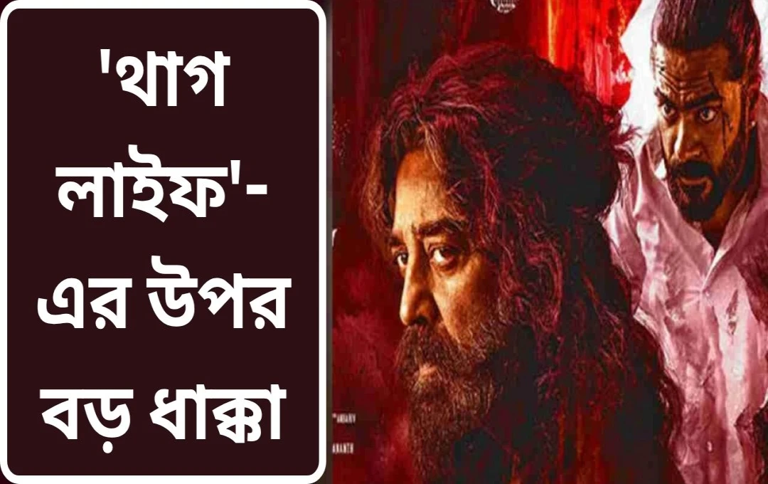 কমল হাসনের ‘ঠগ লাইফ’ বক্স অফিসে ব্যর্থতা: ৭ দিনে মাত্র ৪১.৫ কোটি টাকা আয়