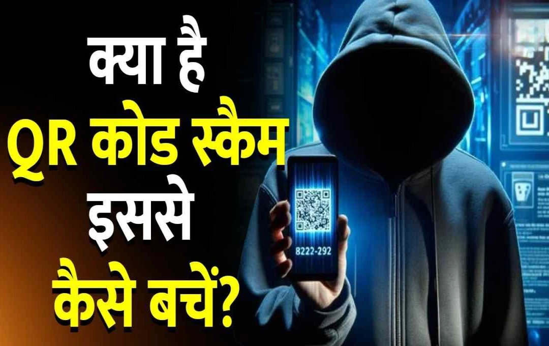 मोहमाली स्कैम: स्कूटर मैकेनिक भी बने QR कोड फ्रॉड के शिकार, जानिए कैसे बचें इस नए जाल से