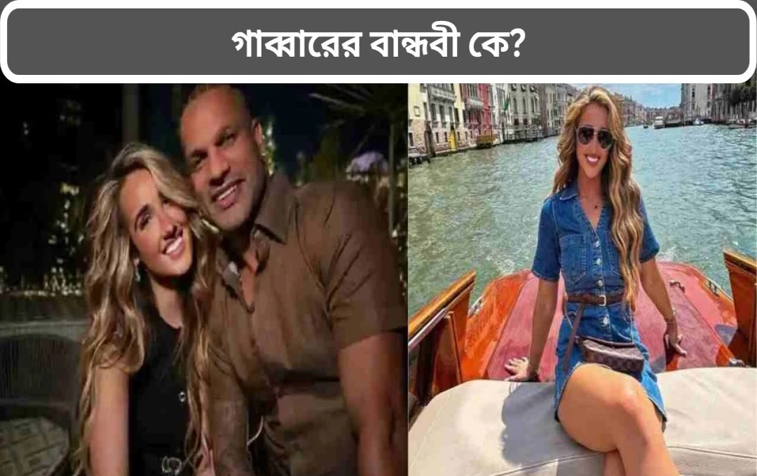 শিখর ধাওয়ানের নতুন প্রেম: আয়ারল্যান্ডের সুন্দরী সোফি শাইনের সাথে নতুন অধ্যায়