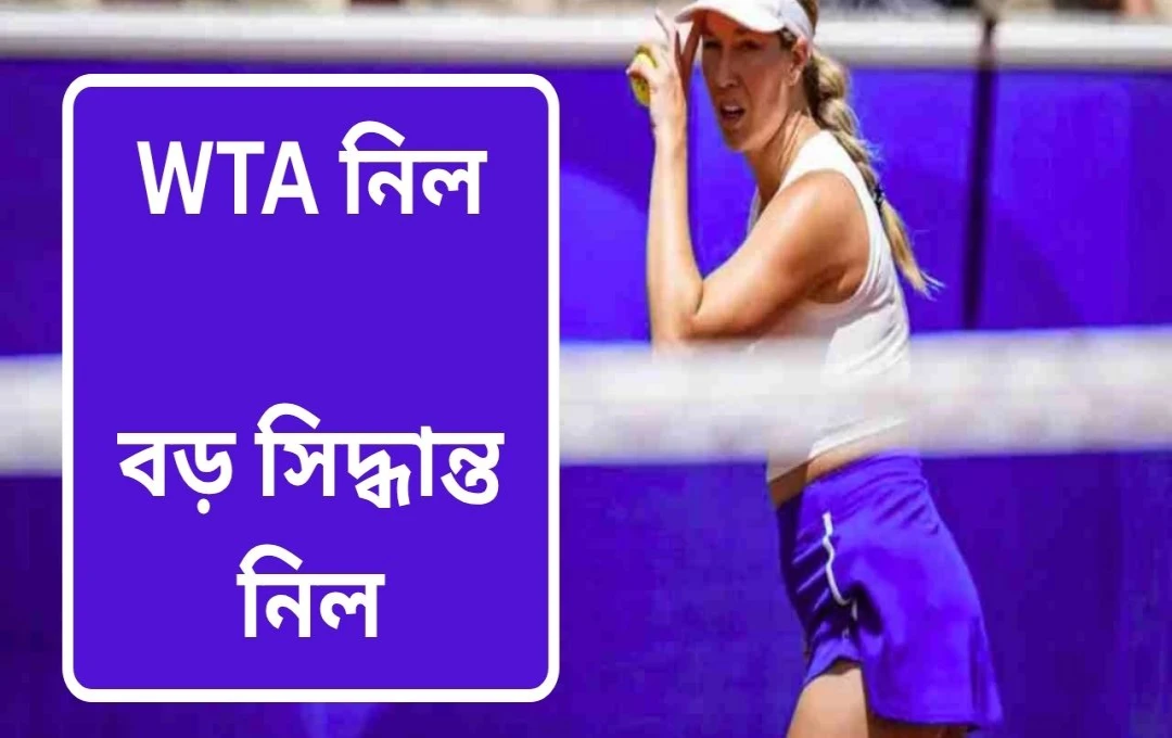 WTA-র নতুন নিয়ম: নারী টেনিস তারকাদের জন্য মাতৃত্ব ও কর্মজীবনের মধ্যে সুন্দর সমন্বয়