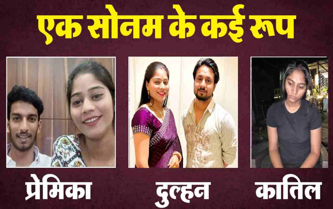 Raja Raghuvanshi Case: प्यार नहीं, जिद और विकृत सोच ने ली जान; हनीमून बना खूनी खेल