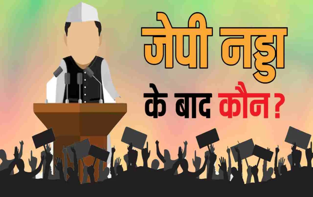 बीजेपी राष्ट्रीय अध्यक्ष पद की रेस तेज़: धर्मेंद्र प्रधान, सुनील बंसल या शिवराज सिंह चौहान, किस पर लगेगी मुहर?