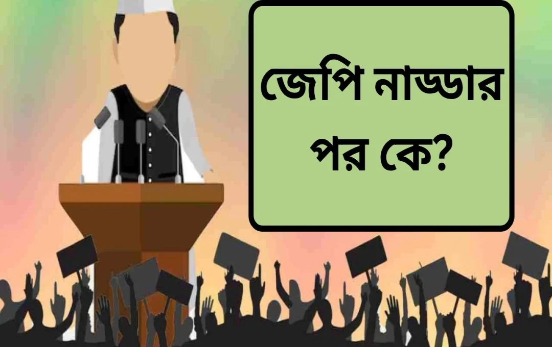 বিজেপির নতুন জাতীয় সভাপতি নির্বাচন: জুলাই-আগস্টে ঘোষণা