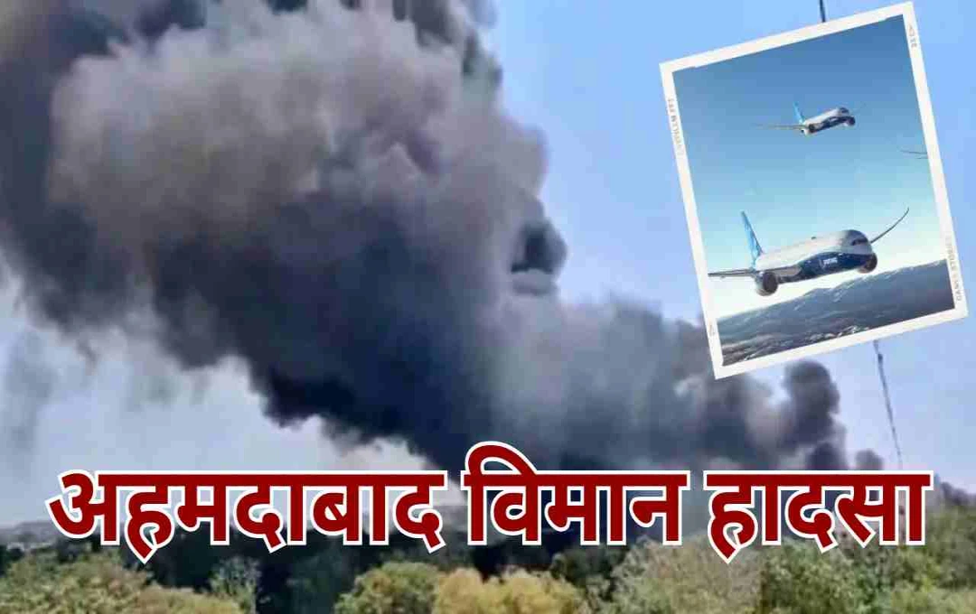 अहमदाबाद विमान हादसा: 248 यात्रियों से भरे 'ड्रीमलाइनर' की उड़ान बनी त्रासदी, जानिए VT-ANB विमान की पूरी कहानी