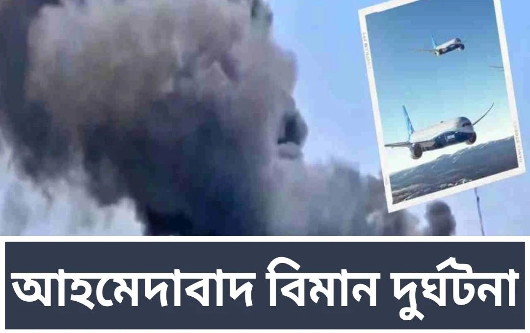 আহমেদাবাদে এয়ার ইন্ডিয়ার বোয়িং ৭৮৭-এর মর্মান্তিক দুর্ঘটনা