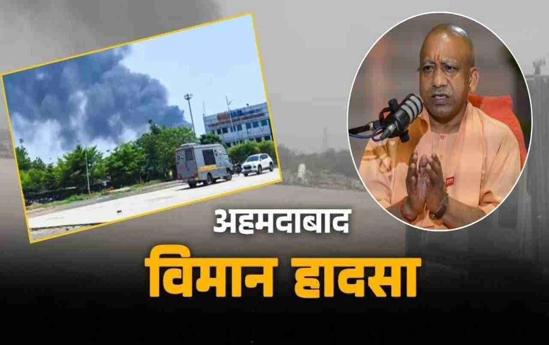अहमदाबाद विमान हादसे पर भावुक हुए CM योगी: बोले- 'बहुत सारे यात्रियों की जान चली गई...'