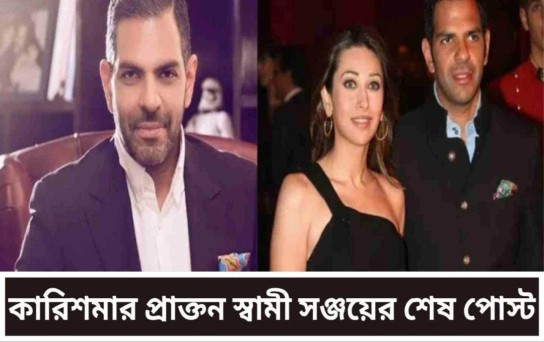 সঞ্জয় কাপুরের হঠাৎ মৃত্যু: শেষ সোশ্যাল মিডিয়া পোস্টে ছিল আবেগঘন বার্তা